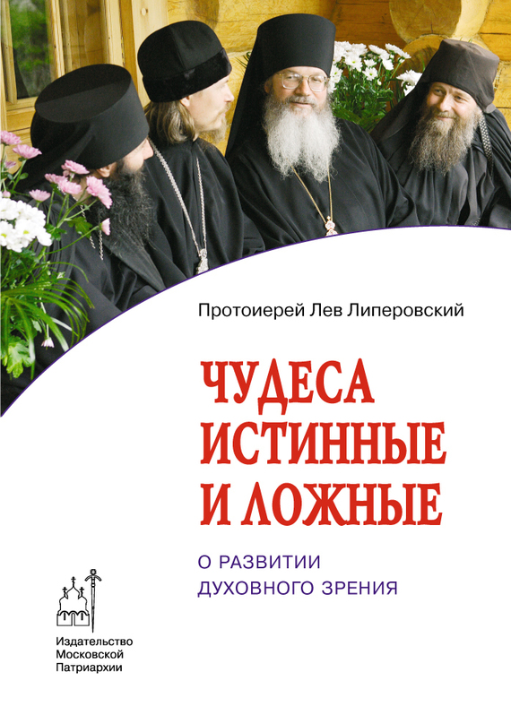 Читать книгу Чудеса истинные и ложные. О развитии духовного зрения автор: Лев Протоиерей Липеровский