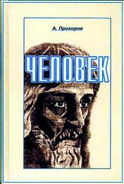 Читать книгу Человек автор: А.  Прохоров