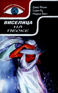 Читать книгу Виселица на песке автор: Моррис  Вест