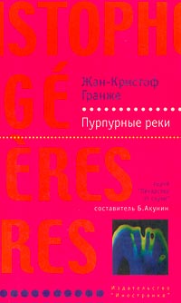 Читать книгу Пурпурные реки автор: Жан-Кристоф  Гранже