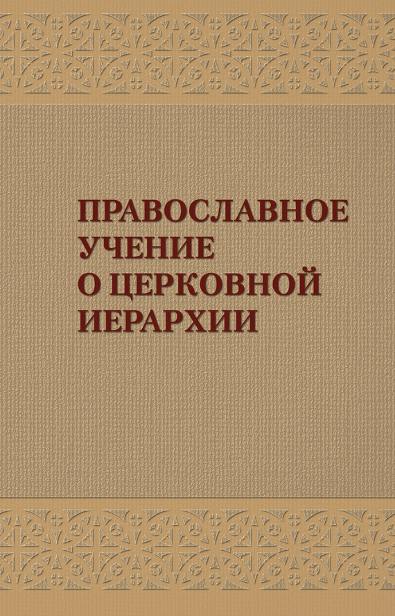 Читать книгу Православное учение о церковной иерархии: Антология святоотеческих текстов автор: Александр  Задорнов
