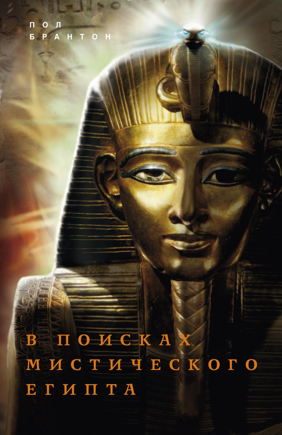 Читать книгу В поисках мистического Египта автор: Поль  Брайтон