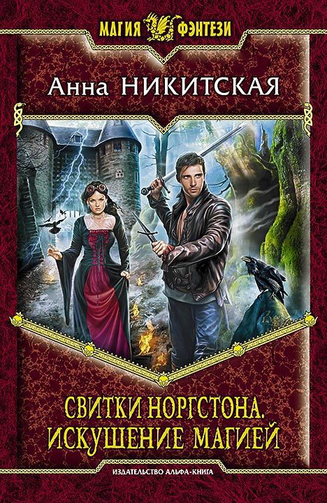 Читать книгу Свитки Норгстона. Искушение магией автор: Анна В. Никитская