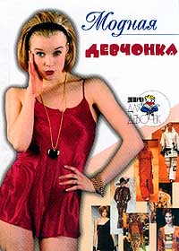 Читать книгу Модная девчонка автор: Алена  Снегирева