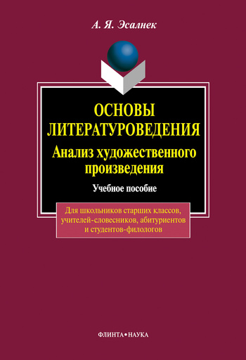 Читать книгу Основы литературоведения. Анализ художественного произведения: учебное пособие автор: Асия Яновна Эсалнек