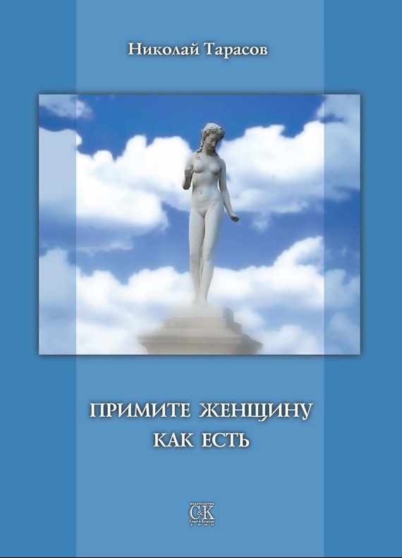 Читать книгу Примите женщину как есть автор: Николай Михайлович Тарасов