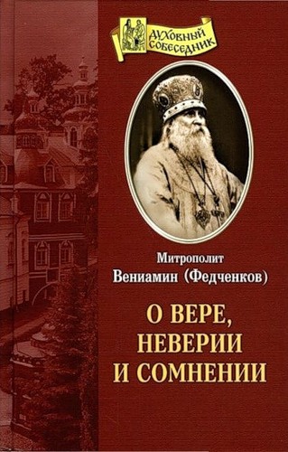 Читать книгу О вере, неверии и сомнении автор: Вениамин  (Федченков)