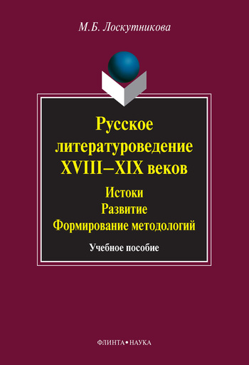 Читать книгу Русское литературоведение XVIII–XIX веков. Истоки, развитие, формирование методологий: учебное пособие автор: Мария Борисовна Лоскутникова