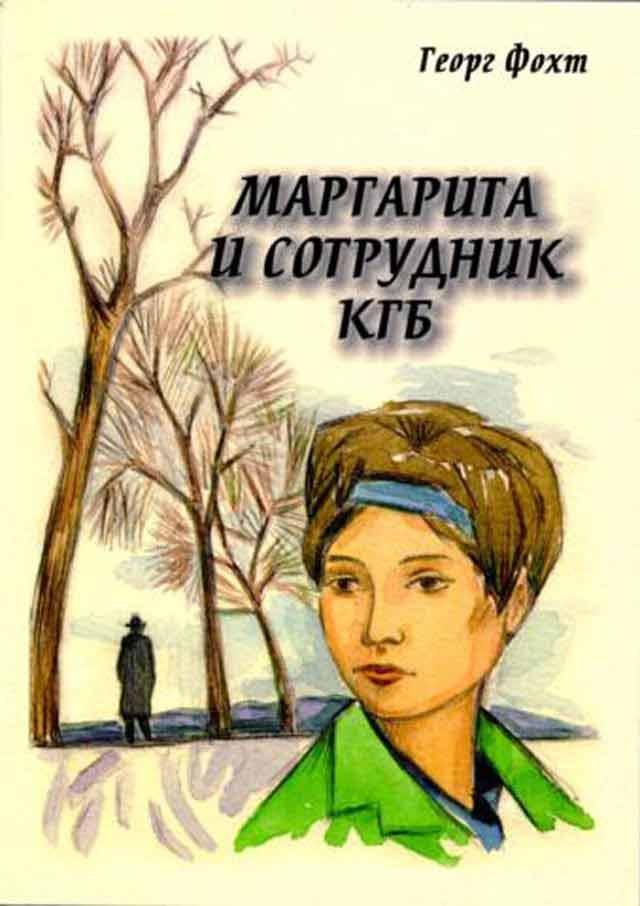 Читать книгу Маргарита и сотрудник КГБ автор: Георг  Фохт