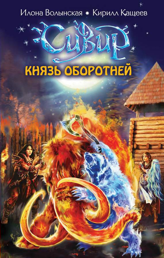 Читать книгу Князь оборотней автор: Илона  Волынская, Кирилл  Кащеев