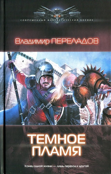 Читать книгу Темное пламя автор: Владимир  Переладов