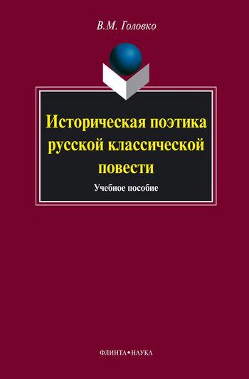 Читать книгу Историческая поэтика русской классической повести: учебное пособие автор: Вячеслав Михайлович Головко