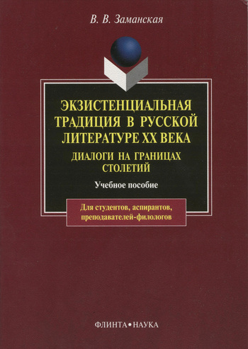 Читать книгу Экзистенциальная традиция в русской литературе XX века. Диалоги на границах столетий автор: Валентина Викторовна Заманская