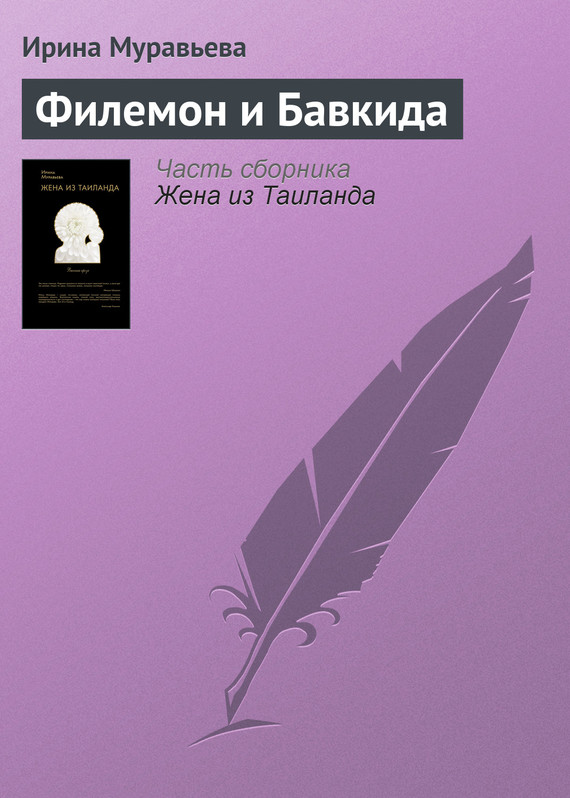 Читать книгу Филемон и Бавкида автор: Ирина Лазаревна Муравьева