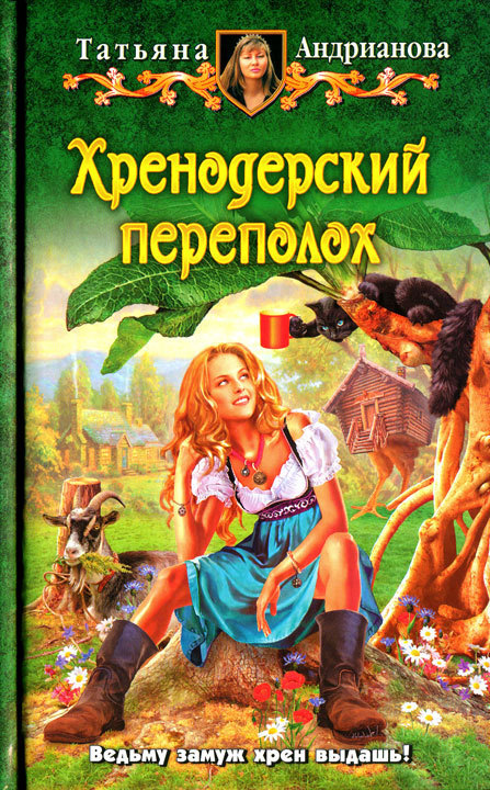 Читать книгу Хренодерский переполох автор: Татьяна  Андрианова