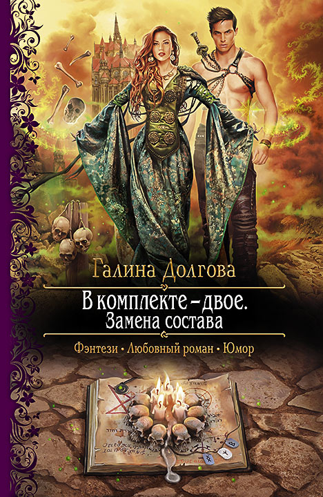 Читать книгу В комплекте — двое. Замена состава автор: Галина  Долгова
