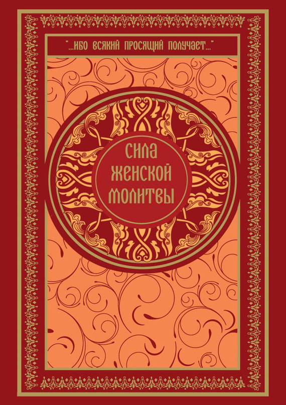 Читать книгу Сила женской молитвы автор: Ольга Федоровна Киселева