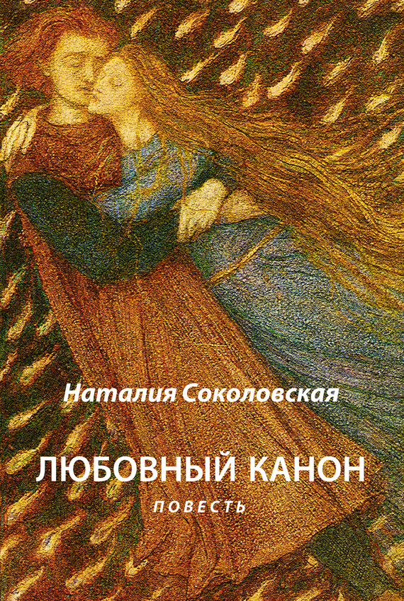 Читать книгу Любовный канон автор: Наталия  Соколовская