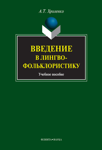Читать книгу Введение в лингвофольклористику: учебное пособие автор: Александр Тимофеевич Хроленко