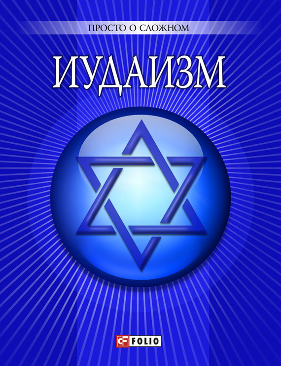 Читать книгу Иудаизм автор: У.  Курганова