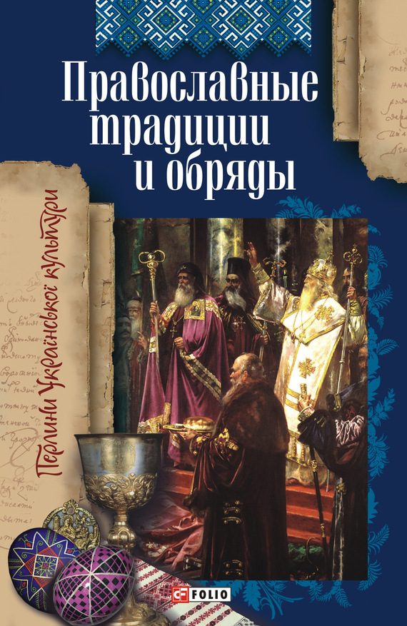 Читать книгу Православные традиции и обряды автор: Т. М. Панасенко
