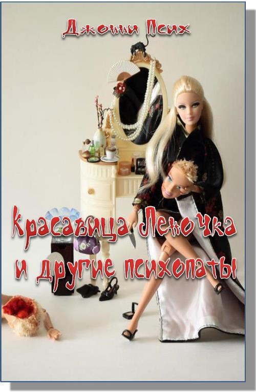 Читать книгу Красавица Леночка и другие психопаты автор: Джонни  Псих