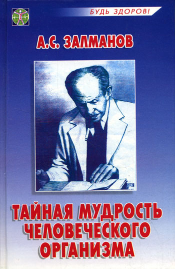 Читать книгу Тайная мудрость человеческого организма автор: Александр Соломонович Залманов