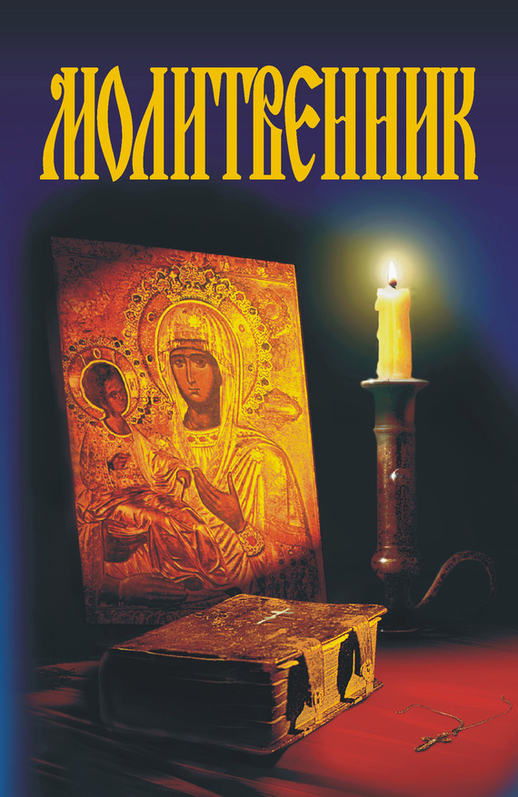 Читать книгу Молитвенник автор: А. М. Гопаченко