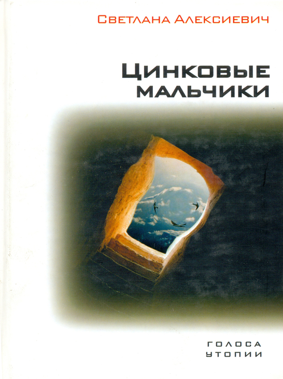 Читать книгу Цинковые мальчики автор: Светлана Александровна Алексиевич