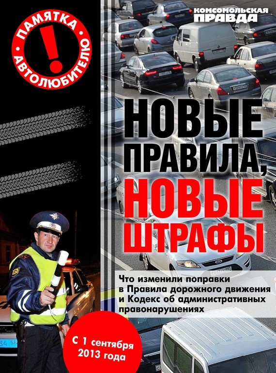 Читать книгу Новые правила, новые штрафы автор: Андрей  Гречанник