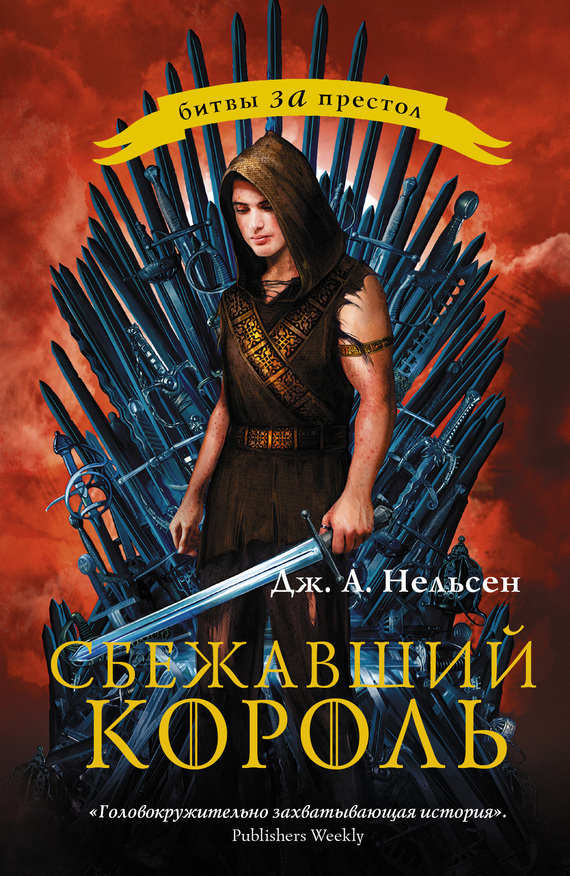 Читать книгу Сбежавший король автор: Дженнифер А. Нельсен