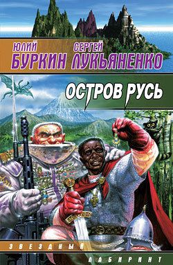 Читать книгу Остров Русь (сборник) автор: Сергей Васильевич Лукьяненко, Юлий Сергеевич Буркин