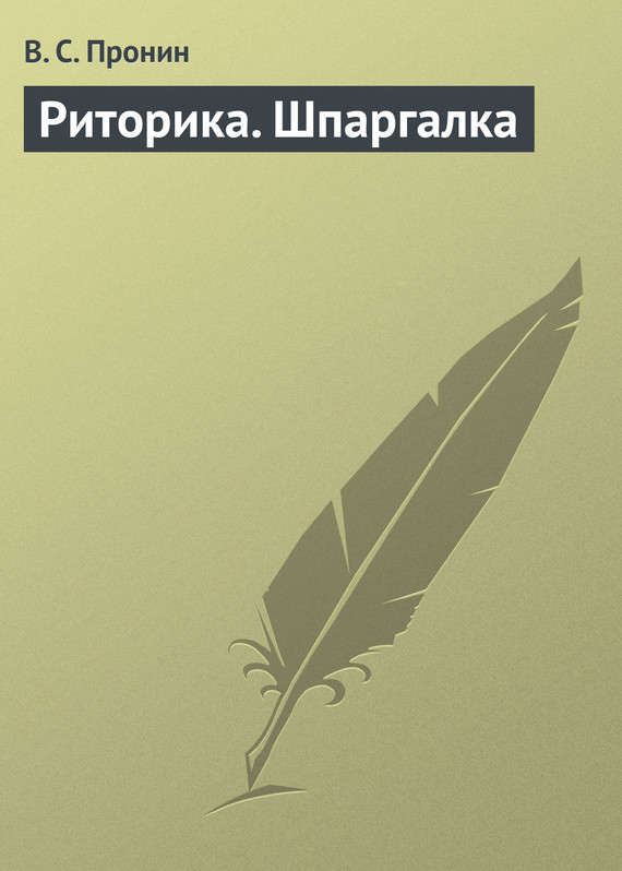 Читать книгу Риторика. Шпаргалка автор: В. С. Пронин