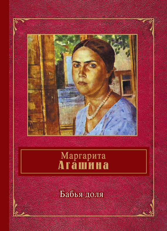 Читать книгу Бабья доля (сборник) автор: Маргарита  Агашина