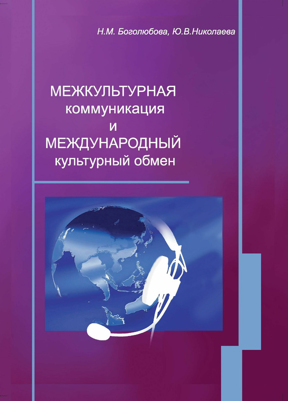 Читать книгу Межкультурная коммуникация и международный культурный обмен: учебное пособие автор: Юлия Вадимовна Николаева, Наталья Михайловна Боголюбова