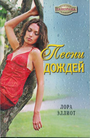 Читать книгу Песни дождей автор: Лора  Эллиот