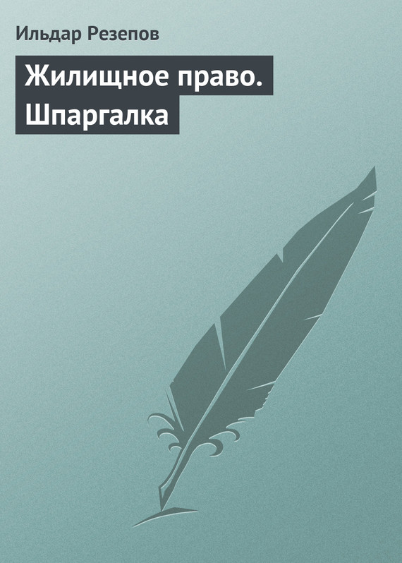 Читать книгу Жилищное право. Шпаргалка автор: Ильдар Шамильевич Резепов