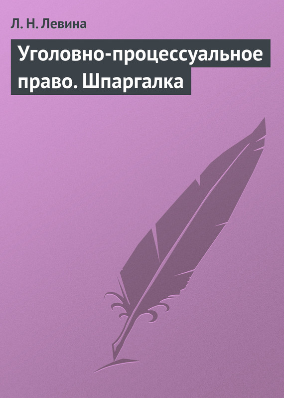 Читать книгу Уголовно-процессуальное право. Шпаргалка автор: Людмила Николаевна Левина