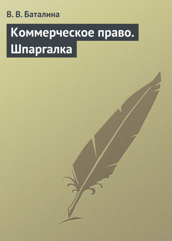 Читать книгу Коммерческое право. Шпаргалка автор: Валентина Владимировна Баталина