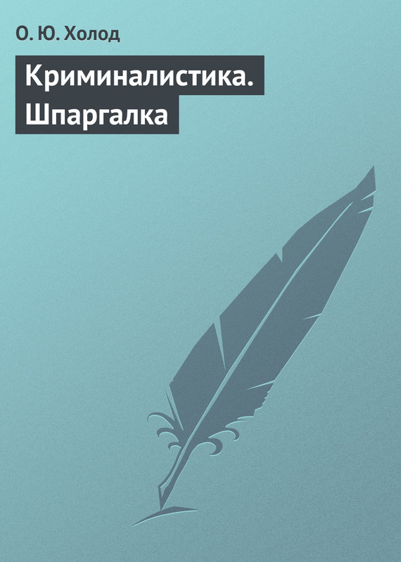 Читать книгу Криминалистика. Шпаргалка автор: О. Ю. Холод