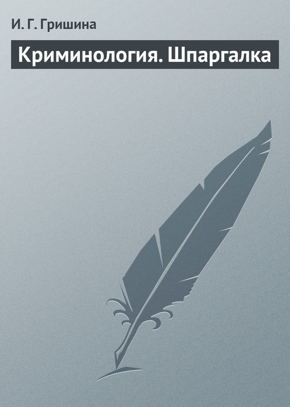 Читать книгу Криминология. Шпаргалка автор: И. Г. Гришина
