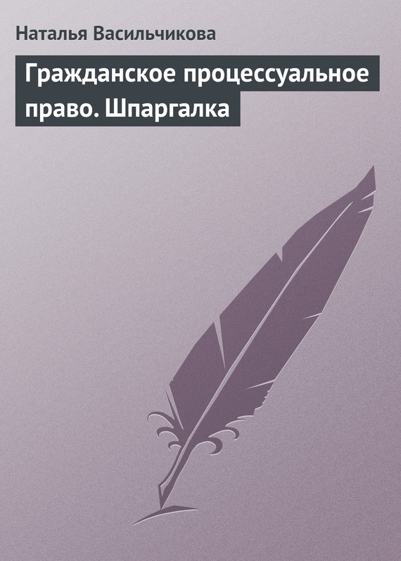 Читать книгу Гражданское процессуальное право. Шпаргалка автор: Наталья Витальевна Васильчикова