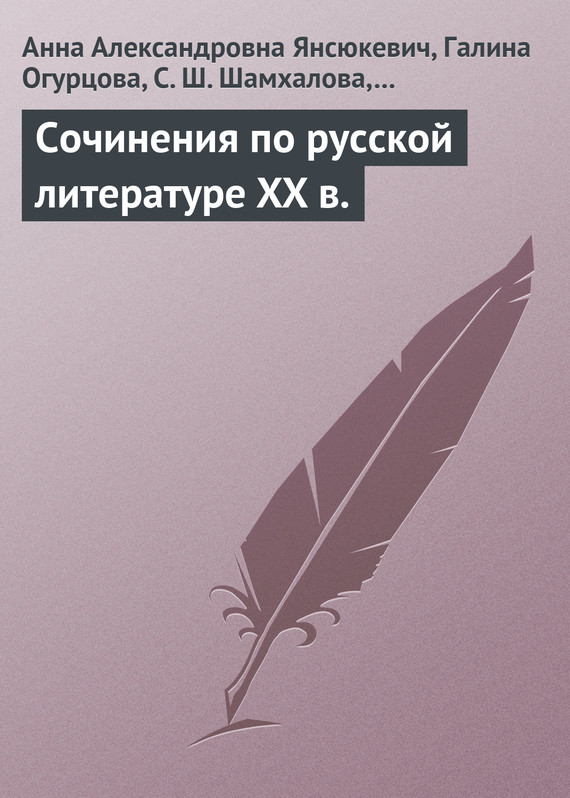 Читать книгу Сочинения по русской литературе XX в. автор: Анна Александровна Янсюкевич