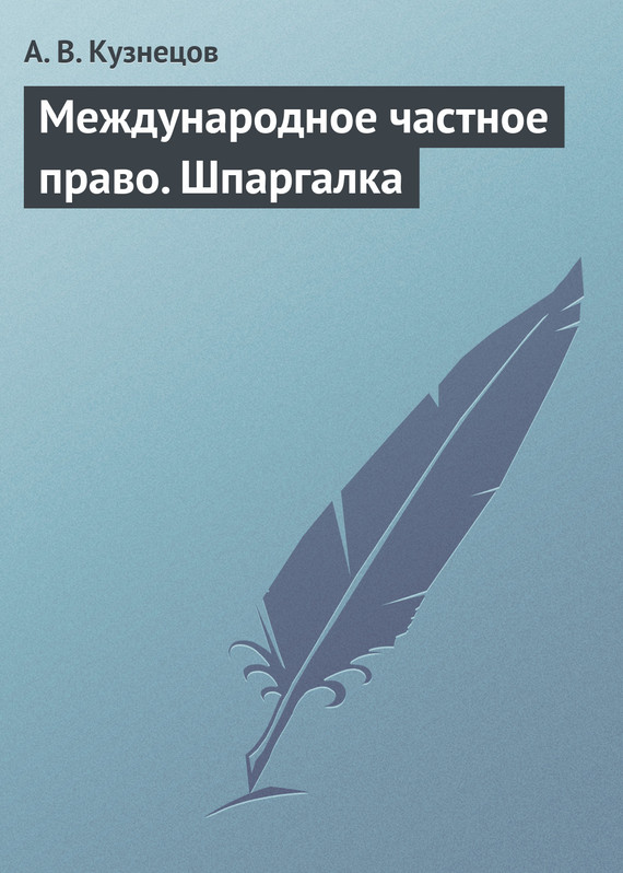 Читать книгу Международное частное право. Шпаргалка автор: А. В. Кузнецов