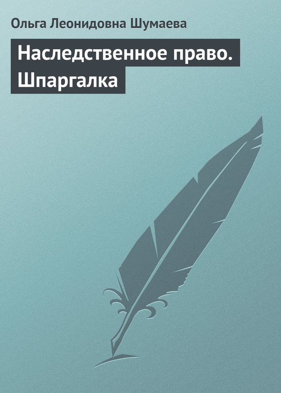 Читать книгу Наследственное право. Шпаргалка автор: Ольга Леонидовна Шумаева