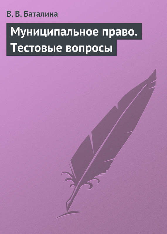 Читать книгу Муниципальное право. Тестовые вопросы автор: Валентина Владимировна Баталина