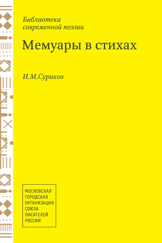 Читать книгу Мемуары в стихах автор: Игорь Михайлович Суриков
