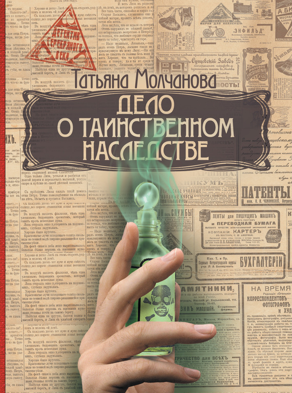 Читать книгу Дело о таинственном наследстве автор: Татьяна Владимировна Молчанова