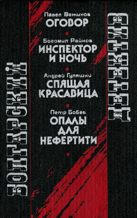 Читать книгу Спящая красавица автор: Андрей  Гуляшки