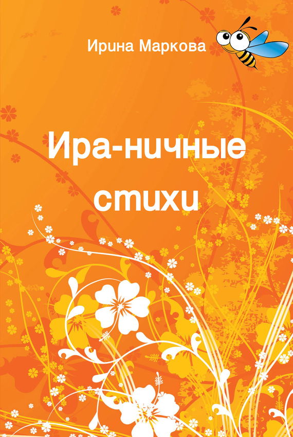 Читать книгу Ира-ничные стихи автор: Ирина  Маркова